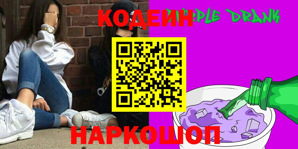 Муром  Кодеиновый сироп Lean Purple Drank  сколько стоит  Вход с VPN 